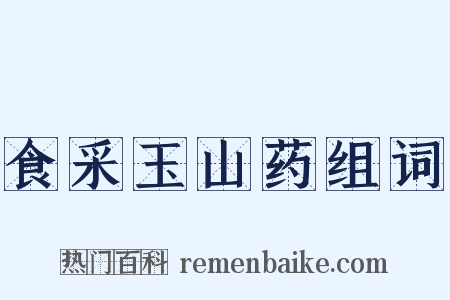食采玉山药组词是什么意思的图片